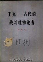 王充  古代的战斗唯物论者（1973 PDF版）