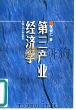 第三产业经济学（1998 PDF版）