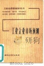 工业企业市场预测（1983 PDF版）