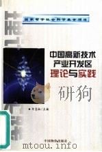 中国高新技术产业开发区理论与实践 1999 PDF电子版封面 7801551044 牟宝柱主编