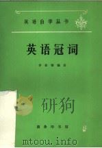 英语冠词 1980 PDF电子版封面 9017·969 李在铭编著