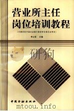 营业所主任岗位培训教程（1996 PDF版）