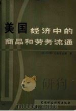 美国经济中的商品和劳务流通（1979 PDF版）