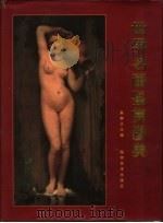 世界名画鉴赏图典（1996 PDF版）