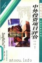 中外投资项目评价 第3版 1998 PDF电子版封面 7305015407 邹一峰,邹欣编著