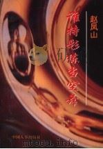 谁持彩练当空舞（1995 PDF版）