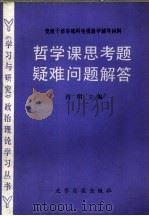 哲学课思考题疑难问题解答（1983 PDF版）