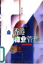 香港物业管理（1998 PDF版）