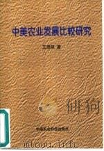中美农业发展比较研究（1999 PDF版）