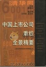 中国上市公司重组全景精要（1998 PDF版）
