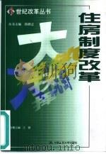 住房制度改革（1999 PDF版）