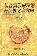从音词形词理论看世界文字方向（1998 PDF版）