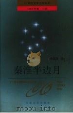 秦淮半边月（1994 PDF版）