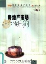 房地产市场（1999 PDF版）