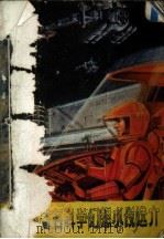 世界著名科学幻想小说选介（1982 PDF版）