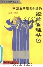 中国百家知名企业的经营管理特色（1993 PDF版）