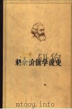 剩余价值学说史  第2卷（1978 PDF版）