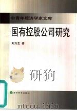 国有控股公司研究（1998年08月第1版 PDF版）