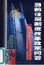 当前住房制度改革政策问答  《国务院关于进一步深化城镇住房制度改革加快住房建设的通知》政策问答（1998 PDF版）