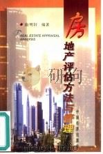 房地产评估方法与管理（1999 PDF版）