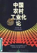 中国农村工业化论（1997 PDF版）