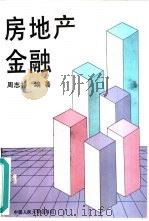 房地产金融（1994 PDF版）