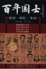 百年国士  自述·回忆·专访（1999 PDF版）