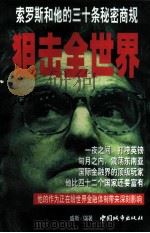 狙击全世界 索罗斯和他的三十条秘密商规 1997 PDF电子版封面 7507409775 盛斯编著