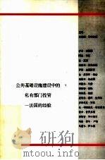 公共基础设施建设中的私有部门投资-法国的经验 PDF电子版封面 克洛德·马尔迪南主编
