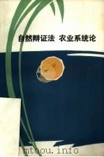 自然辩证法农业系统论（1984 PDF版）