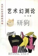 艺术幻测论（1988 PDF版）