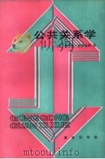 公共关系学 1990 PDF电子版封面 7100006635 (英)弗兰克·杰弗金斯著;朱东海,李昭华等译