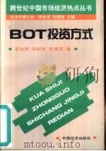 BOT投资方式（1996 PDF版）