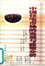 中国住宅市场的发展与政策分析（1999 PDF版）