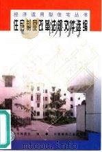 住房制度改革法规文件选编（1998 PDF版）