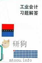 工业会计习题解答（1987 PDF版）