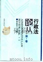行政法论丛  第1卷（1998 PDF版）