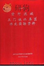 黄河流域三门峡水库区水文实验资料  1985年（1987 PDF版）