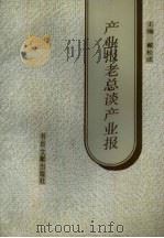 产业报老总谈产业报（ PDF版）