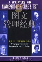 图文管理经典  造就二十一世纪的职业经理人（1999 PDF版）