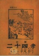 图解二十四孝（ PDF版）