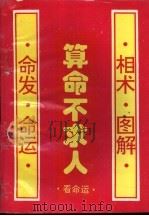 算命不求人（1994 PDF版）