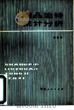 商品流转统计分析（1981 PDF版）