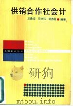 供销合作社会计（1987.1 PDF版）
