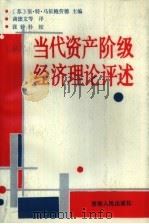 当代资产阶级经济理论评述（1990 PDF版）
