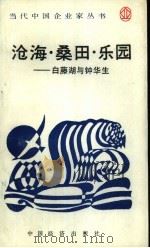 沧海·桑田·乐园  白藤湖与钟华生（1989 PDF版）