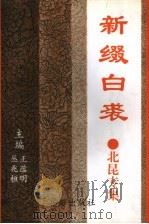 新缀白裘（1997 PDF版）