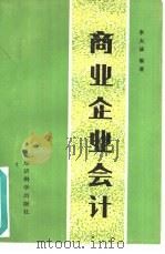 商业企业会计 1986 PDF电子版封面 7505800302 李大诚编著