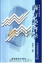 西方经济学（1999 PDF版）