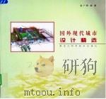 国外现代城市设计精选（1995 PDF版）